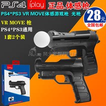 IPLAY PS4 VR MOVE handle butt butt PS3 shooting game light gun handle to increase somatosensory
