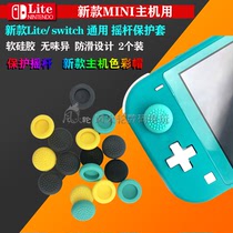Nintendo Switch Lite rocker protective cover NS mini rocker sleeve silicone rocker cap non-slip