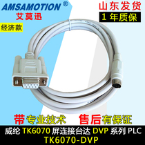 TK6070-DVP Weilun Tong touch screen TK-6070IH IK IP and Delta DVP series PLC communication cable