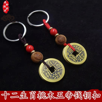 Five emperors copper coin keychain peach wood twelve Zodiac pendants to carry Tai year safety pendant key chain
