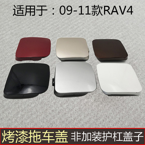 RAV4 범퍼 트레일러 커버 견인 후크 커버 플레이트에 적합한 11 년 전 레버 트레일러 구멍 장식 작은 덮개 RAV4 범퍼 트레일러 커버 견인 후크 커버 플레이트에 적합한 11 년 전 레버 트레일러 구멍 장식 작은 덮개