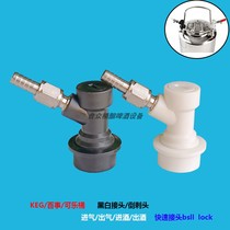 Pepsi barrel black and white joint keg pour head of the coke bucket fast joint ball lock pagoda head intake