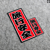 TUTU TUTU car stickers JDM travel safety body stickers Japan Traffic Safety Royal Guard decorative reflective stickers