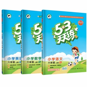 现货2020秋五三天天练六年级上册人教RJ版语文数学英语三本套装53天天练6年级上教材课时同步练习册一课一练语数英五三5