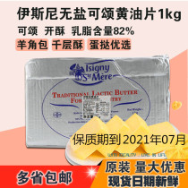 French imports Isny butter sheet 1kg butter sheet Gloria Horn Wrap crisp with no salt lightly flavot butter