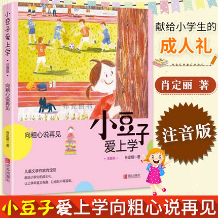 小豆子爱上学向粗心说再见 献给小学生的成长礼 动漫卡通书籍 动漫书籍 中国儿童文学 儿童课外阅读 儿童童话故事 少儿童书