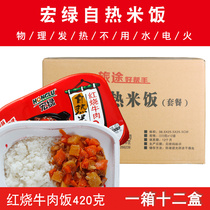 Macro Green Self Hot Rice Red Burning Beef 420g * 12 Box Ready-to-eat Convenient Snack Box Meal Self-heated Self-cooked rice