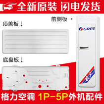 Applicable Gree air conditioning 1p1 5p2p3p5 outdoor unit front side plate top cover plate chassis outer machine top cover