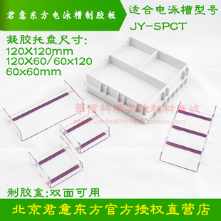 托盘 君意东方 水平电泳槽 jy-spct 制胶器/槽/盒 凝胶托盘 制胶板