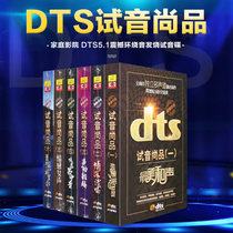 Genuine dts audition Shangpin home theater dts5 1 shock surround sound fever audition disc cd disc