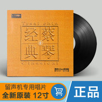 Original genuine version of Cai Qin classic one old song old-fashioned phonograph special LP vinyl record turntable 12 inches