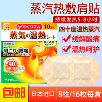 Japan imported flower King steam shoulder neck patch hot compress shoulder stick back spine relieve muscle soreness warm baby 16 hot stickers