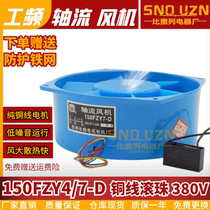 Power frequency axial flow fan 150FZY4-D 380v electric welding cabinet 150FZY7-D cooling fan copper wire ball