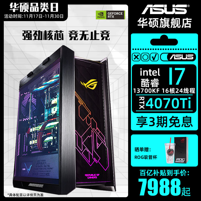 华硕太阳神系列主机DIY组装机i5-13600KF/i7-13700KF/RTX4060Ti/4070Ti显卡ROG玩家国度电竞主机台式电脑整机