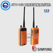 Samyung STV-160 Two-way Wireless Phone Marine Handheld Intercom with CCS Certificate