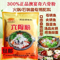 Aoyan Qi Liu bone meal meat Xiangwang stone pot fish seasoning Stone pot fish big material Sauerkraut fish boiled fish hot pot fish