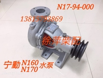 N17-94-000 Ningdong N160 N170 special water pump Ningbo Zhongce Diesel engine water pump Ningdong seawater pump