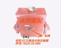 762D-35-000A Shangchai 6135 sea fresh water heat exchanger Shanghai Dongfeng 6135 diesel engine water tank assembly