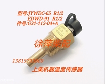 Shangchai 6135 G128 temperature sensor Tongchai 6138 water temperature probe G31-112-04 Oil temperature sensor
