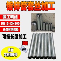 Galvanized pipe processing outer wire sleeve wire DN15 25 32 40 double-headed wire 4 minutes 6 minutes 1 inch 1 2 inch 1 5 inch