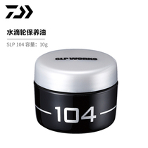 Japan DAIWA Da GW imported water drop wheel maintenance oil fishing boat maintenance lubrication special maintenance oil SLP 104