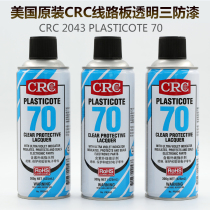 American CRC70 self-spraying three-proof paint 2043 moisture-proof adhesive PCB electric circuit board insulation paint transparent quick-drying protective agent