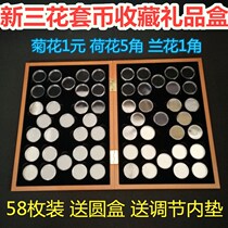New Sanhua set coin gift box New Sanhua coin collection box chrysanthemum 1 yuan box Lotus 5 corner box Orchid 1 corner box