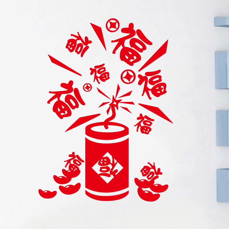 2020新年墙贴福字鞭炮元宝玻璃贴店铺橱窗装饰贴春节公司单位窗贴