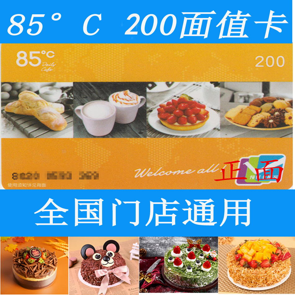 85度c卡200元 85度c面包券蛋糕卡生日蛋糕咖啡饮料卡券现金卡