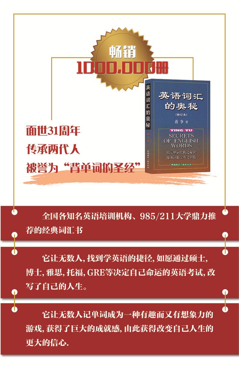 英语词汇的奥秘(修订本)蒋争著 中英双语 学习
