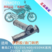 Chunfeng motorcycle CF400NK 650NK 150NK 250NK SR handle rubber throttle handle left and right hand sleeve