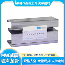 Spot supply Knauf MW damping sound insulation keel custom decoration ceiling damping keel