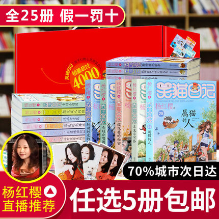 [葫芦弟弟图书专营店儿童文学]【挑选5册】笑猫日记全套25册 第一月销量1006件仅售60元