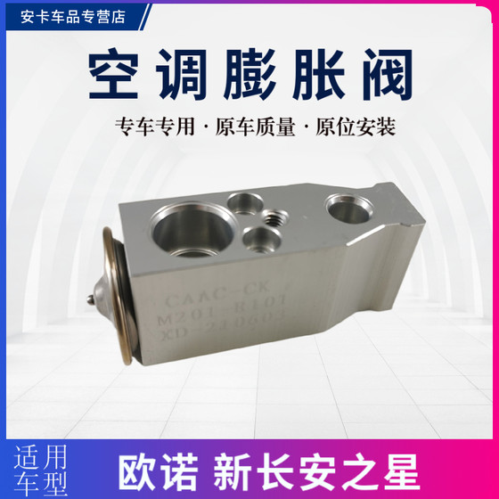 Adapted to Changan Ono New Changan Star Olivi air conditioning expansion valve pressure valve throttling valve air conditioning accessories
Adapted to Changan Ono New Changan Star Olivi air conditioning expansion valve pressure valve throttling valve air conditioning accessories