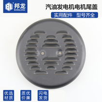 Petrol Dynamo Accessories 5KW-6 5 KW Motor tail cover 2-3kw crew end cover booster cover