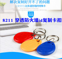 No. 8211-125 penetrating firewall id copy buckle reading and writing card access card owner Card area Card