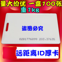 Long-distance 1 meter sensing distance ID thick card parking card 125KHZ EM card