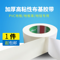 pvc ground floor leather carpet special adhesive tape no-mark powerful double-sided adhesive without scar high viscosity waterproof cloth base adhesive tape