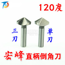 Hongfeng Chamfering knife Straight shank single-edged three-edged 120-degree chamfering drill 5-60mm reaming countersink drill Chamfering milling cutter