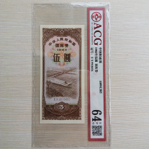 1984 5 yuan Treasury bill with 456 tail number Ai Zang rating 64E