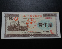 1992 Guangzhou ethylene project bond 1000 yuan
