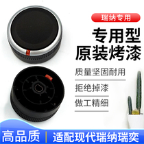 Suitable for modern Rena Ruiyi decorative ring panel button Air conditioning knob switch Air volume adjustment controller accessories