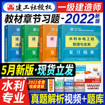 The official new version of the 2022 edition of the first-level architect textbook chapter practice review question set of water conservancy hydropower professional full set of 4 practical construction project management regulations