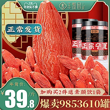 丰凯园枸杞宁夏特级500g[10元优惠券]-寻折猪