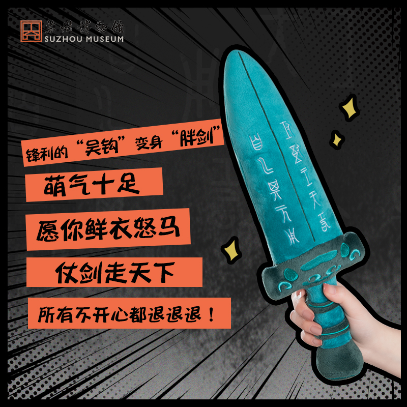 苏州博物馆吴王夫差胖宝剑毛绒剑创意毛绒玩偶原创玩具剑抱枕礼物