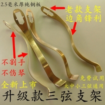 Pure copper three-string bracket Middle three-string bracket Small three-string bracket Type 60 type 80 reform traditional three-string accessories