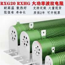 High-power corrugated brake brake wire wound inverter resistance RXG20 6000W 20R ohm spot