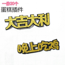 Cake plug-in glory Jedi survival card big luck eating chicken tonight creative cake paper flag flag