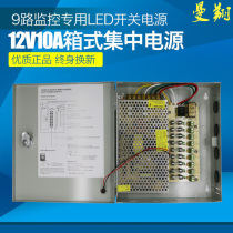 12V10A high-grade monitoring power supply box Engineering special 9-way waterproof box centralized switching power supply with insurance lock