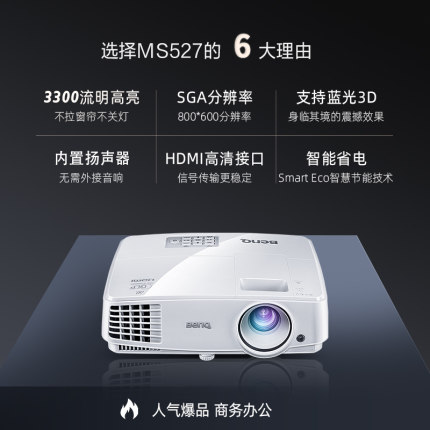 求证下明基投影仪MS527怎么样?亲戚推荐明基投影仪MS527差不差呢